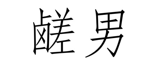 鹾男