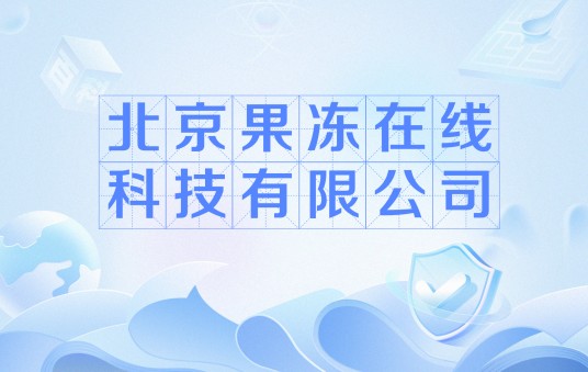 北京果冻在线科技有限公司