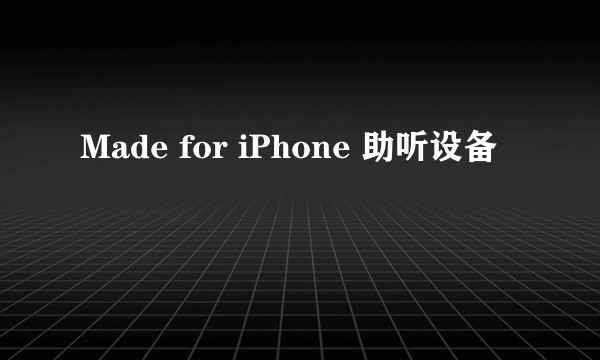 Made for iPhone 助听设备