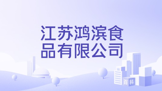 江苏鸿滨食品有限公司