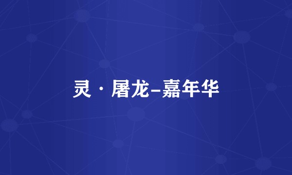 灵·屠龙-嘉年华