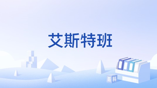 艾斯特班