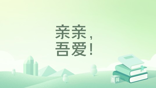 亲亲，吾爱！