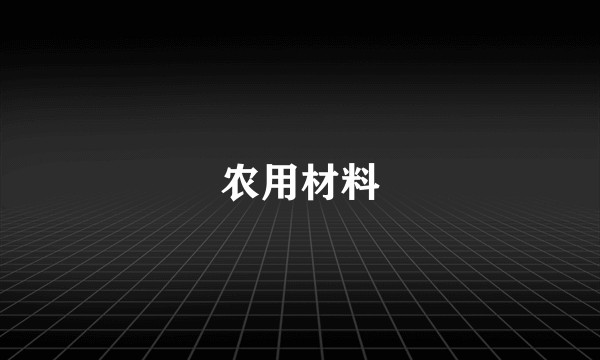 农用材料