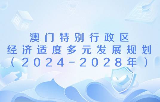 澳门特别行政区经济适度多元发展规划（2024-2028年）