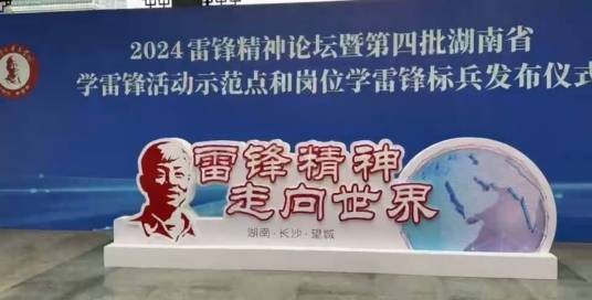 2024雷锋精神论坛