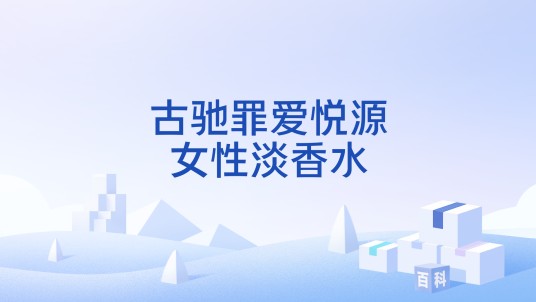 古驰罪爱悦源女性淡香水