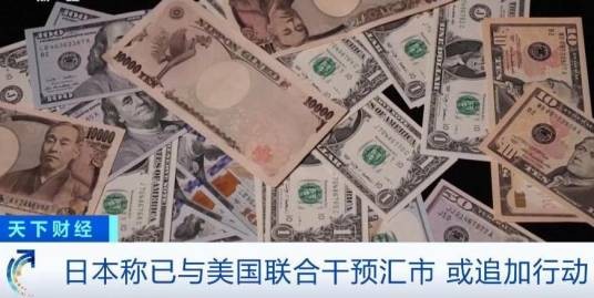 美日联合干预汇市