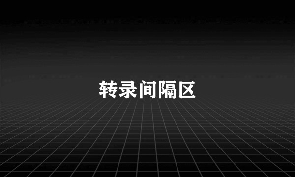转录间隔区