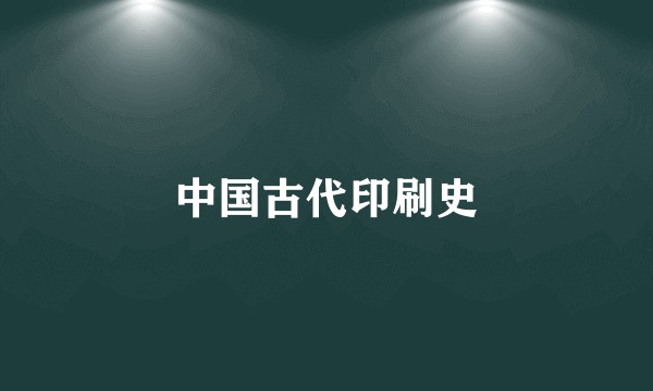 中国古代印刷史
