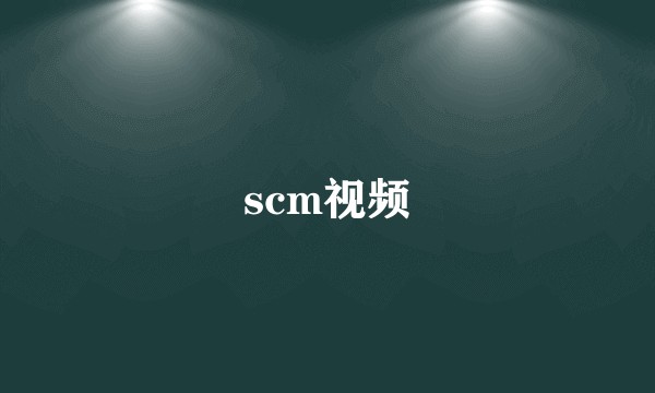 scm视频