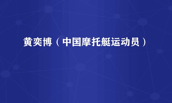 黄奕博(中国摩托艇运动员)