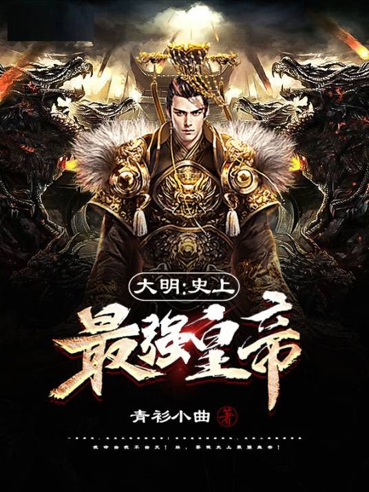 大明：史上最强皇帝