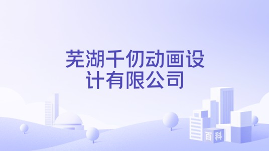 芜湖千仞动画设计有限公司
