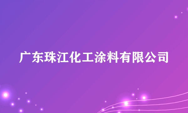 广东珠江化工涂料有限公司