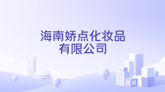 海南娇点化妆品有限公司