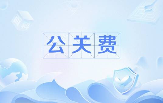 公关费