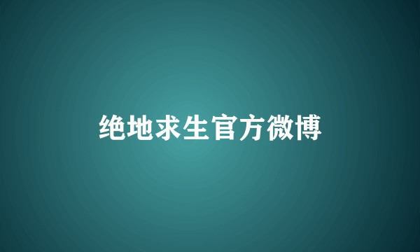 绝地求生官方微博