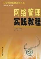 网络管理实践教程
