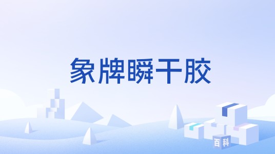 象牌瞬干胶