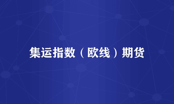 集运指数（欧线）期货