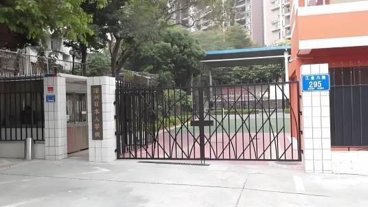 深圳日本人学校