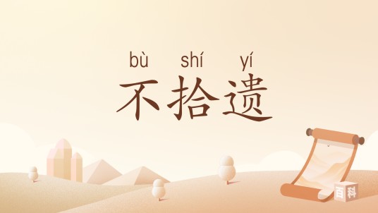 不拾遗