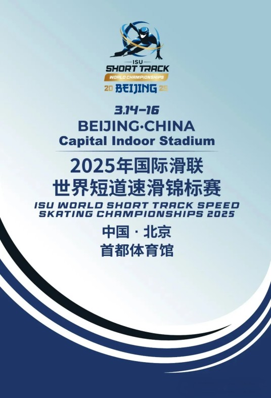 2025年国际滑联世界短道速滑锦标赛
