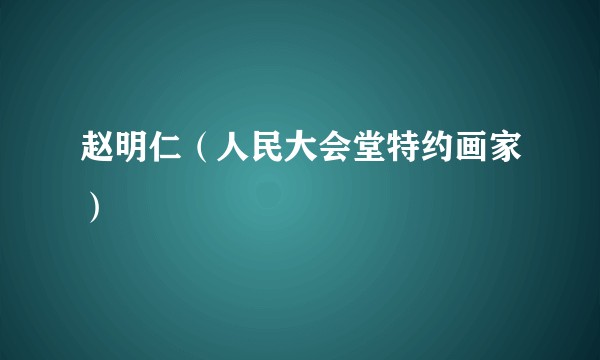 赵明仁（人民大会堂特约画家）