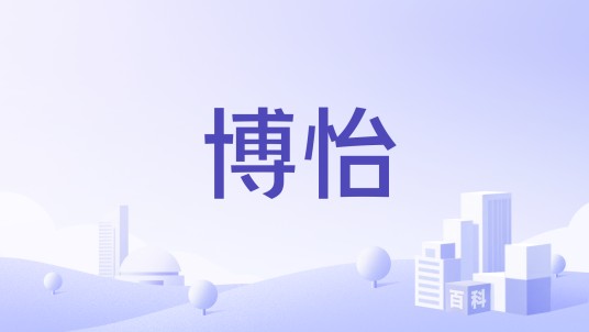 博怡