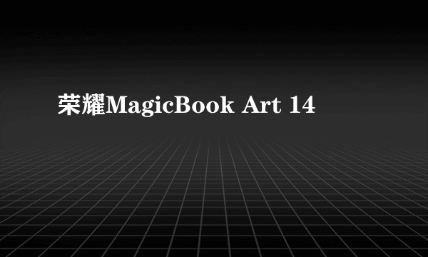 荣耀MagicBook Art 14