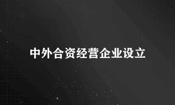 中外合资经营企业设立