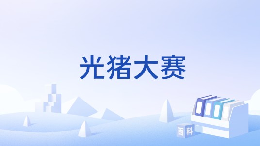 光猪大赛