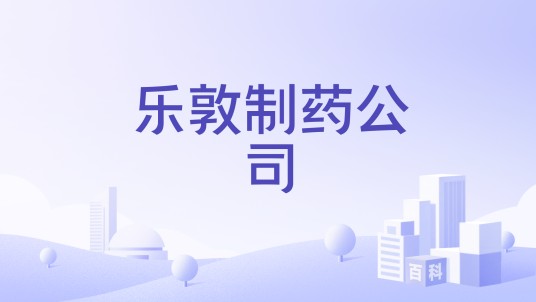 乐敦制药公司