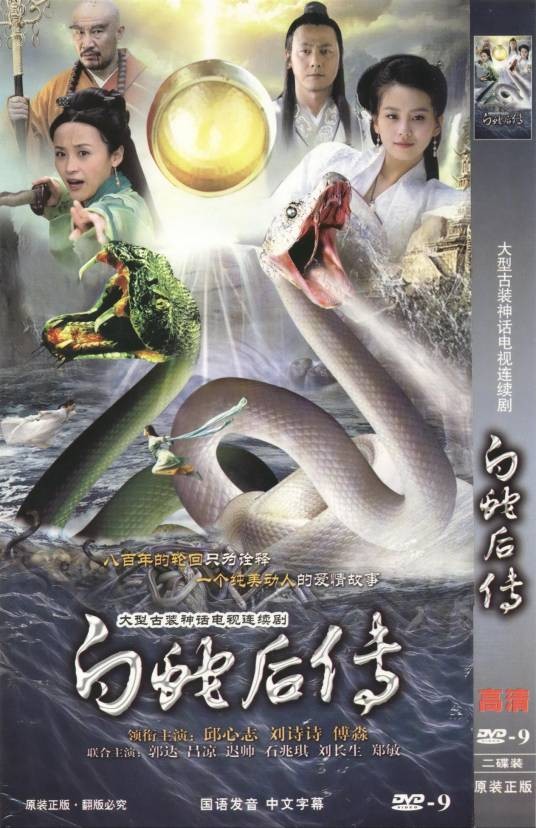 白蛇后传(2010年傅淼主演的古装神话电视剧)