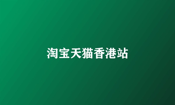 淘宝天猫香港站
