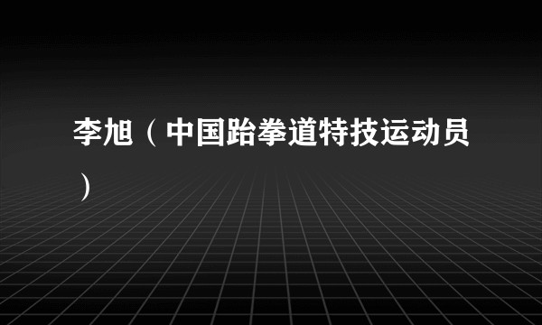 李旭（中国跆拳道特技运动员）