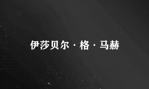 伊莎贝尔·格·马赫