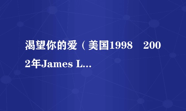 渴望你的爱（美国1998–2002年James Lesure等人主演的剧集）