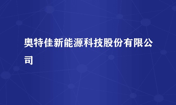奥特佳新能源科技股份有限公司