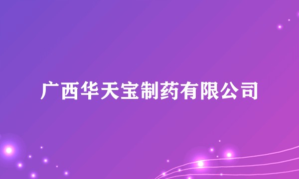 广西华天宝制药有限公司