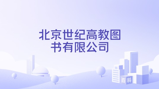 北京世纪高教图书有限公司