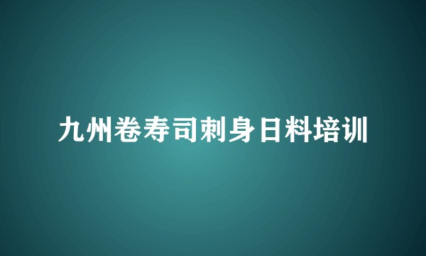 九州卷寿司刺身日料培训