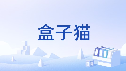 盒子猫（游戏《英雄联盟》中萨科的皮肤）