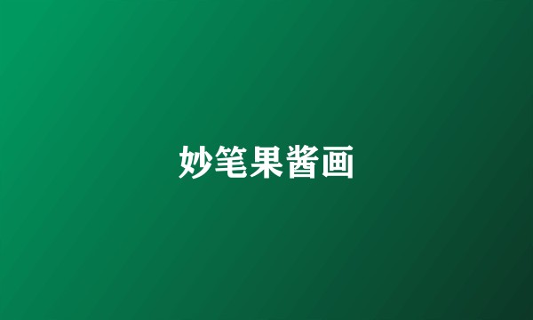 妙笔果酱画