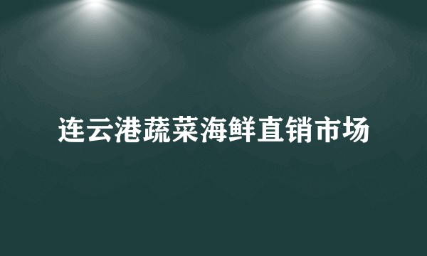 连云港蔬菜海鲜直销市场