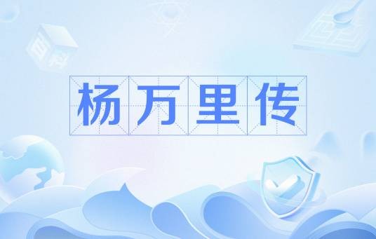 杨万里传