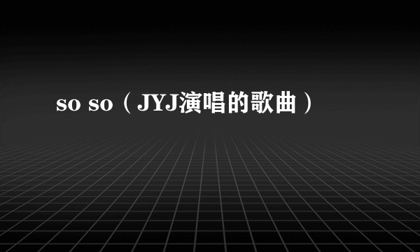 so so（JYJ演唱的歌曲）