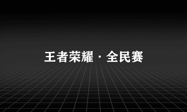 王者荣耀·全民赛