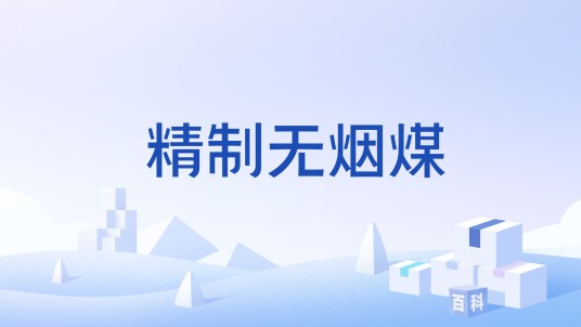 精制无烟煤